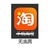 手机淘宝 无底洞 表情包 icon图标 斗图