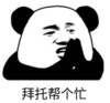 暴漫 熊猫头 拜托帮个忙 逗 搞笑 魔性