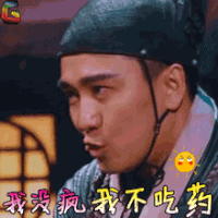 喜剧总动员 综艺 翟天临 我没疯我不吃药 soogif soogif出品