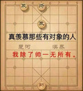 象棋 羡慕那些有对象的人我除了帅一无所有 搞笑 文字 棋盘