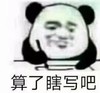 暴漫 熊猫头 算了瞎写吧 搞笑 逗 沙雕