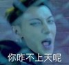 咋不上天 气愤 搞笑 黄子韬