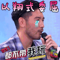 以翔式委屈 《大片起来嗨》 soogif soogif出品