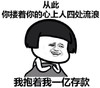 暴漫 文字表情包 从此你搂着你的心上人四处流浪我抱着我的一亿存款 搞笑 逗 沙雕