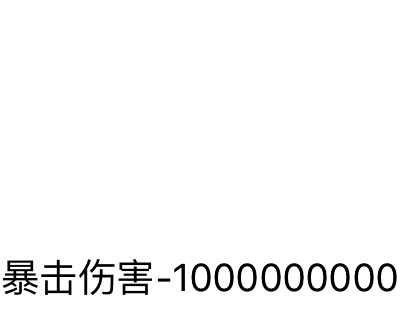 伤害-100000000