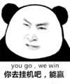 熊猫人 恶搞 周杰 你去挂机吧能赢