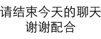 白色背景 结束聊天 谢谢配合 纯文字 黑色字体 斗图