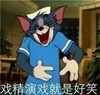 猫和老鼠 戏精演戏就是好笑 斗图 戏精