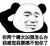 暴漫 熊猫头 你两个嘴太凶狠怎么办我感觉我要喂不饱你了 搞笑 魔性 沙雕