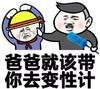 教育 挨打 服了 爸爸就该带你去变性计