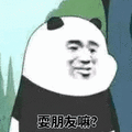 暴漫 小熊猫 耍朋友嘛 撩