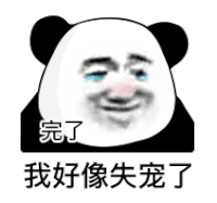 暴漫 熊猫头 完了 我好像失宠了 搞怪 逗