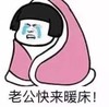 暴漫 文字表情包 老公快乐暖床 搞怪 逗趣 沙雕