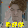 无法拥抱的你 戴景耀 辛巴 看好你呀 soogif soogif出品