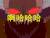 soogif soogif出品 十万个冷笑话第三季 啊哈哈哈哈哈