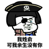 暴漫 熊猫头 我姓俞 可我余生没有你 搞怪 逗