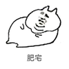 肥宅 金馆长 躺着 胖乎乎