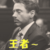 王者  小罗伯特唐尼