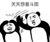 暴漫 文字表情包 天天想着斗图 搞笑 沙雕 魔性