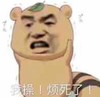 我操 烦死了 斗图 搞笑 猥琐
