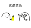 魔性小人 黄色 搞怪 可爱