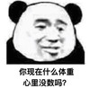 暴漫 熊猫头 你现在什么体重 心里没数吗 搞怪 逗
