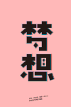 文字 梦想 变换 彩色