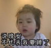 黄夏温 萌娃 说晚安不代表我要睡了 可爱 搞怪 逗