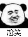 斗图 熊猫人 尬笑