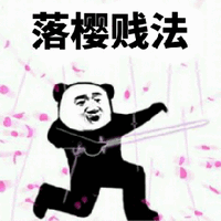 暴漫 斗图 熊猫人 落樱贱法 武功 搞怪 逗