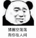 猪圈