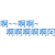 啊啊啊 开心 嘻嘻 可爱