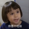 威廉 萌娃 你是个垃圾 可爱 搞笑 逗