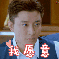 何所冬暖何所夏凉 贾乃亮 我愿意 开心 撩 愿意 赞 爱情 搞怪 同意 soogif soogif出品