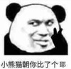 熊猫头表情 暴漫 小熊猫朝你比了个耶 搞怪 沙雕 魔性