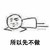 所以先不做  拖延症   明天吧
懒洋洋   趴着   蒙