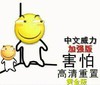 小黄脸 搞笑 可爱 中文威力加强版害怕高清重置黄金版