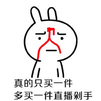 兔宝宝 流血 搞笑 多买一件直播剁手