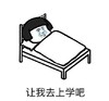暴漫 文字表情包 让我去上学吧 搞笑 逗 沙雕