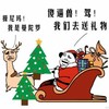 圣诞节 麋鹿 圣诞老人 傻逼兽！驾！我们去送礼物  草泥马，我是曼陀罗