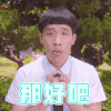 以你为名的青春 那好吧 soogif soogif出品