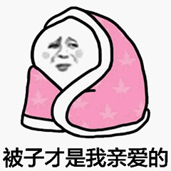 被子才是我親愛的 金館長(zhǎng) 好冷 被子