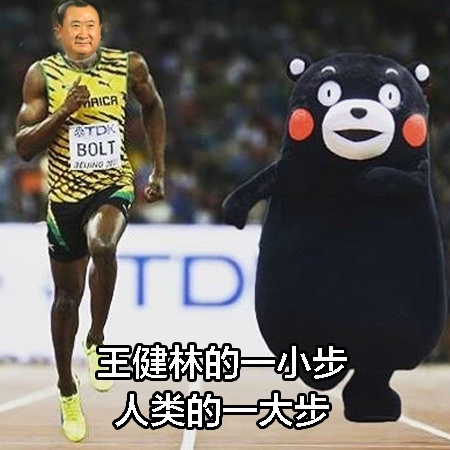 熊本熊 卡通 王健林一小步 人类的一大步