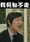 侧脸 牙齿  闭眼睛 我死都不走