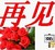 再见  二蛋 二货  逗逼