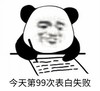 暴漫 文字表情包 今天第99次表白失败 搞笑 逗 沙雕