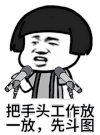 金馆长 斗图 工作放一放 先斗图