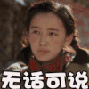 美女 撇嘴 无话可说