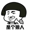 是个狠人 是个狼人 狠人 比狠人多一点 狼人