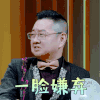 女儿们的恋爱 张绍刚 一脸嫌弃 拒绝